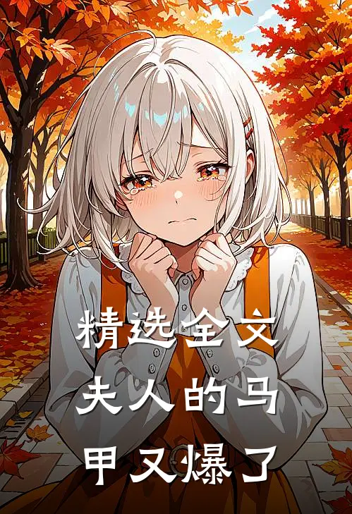 精选全文夫人的马甲又爆了