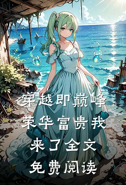 穿越即巅峰，荣华富贵我来了全文免费阅读