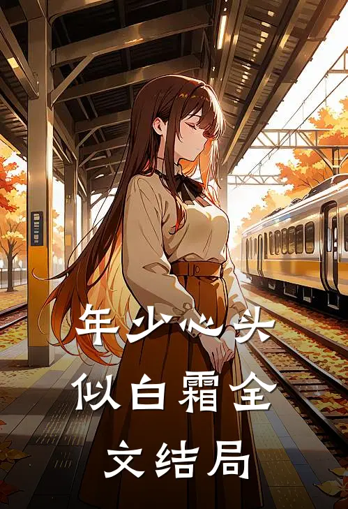 年少心头似白霜全文结局