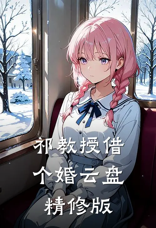 祁教授借个婚云盘精修版