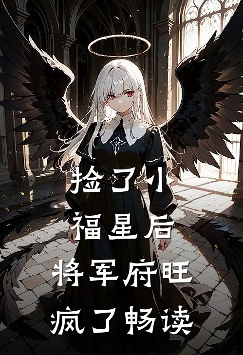 捡了小福星后，将军府旺疯了畅读