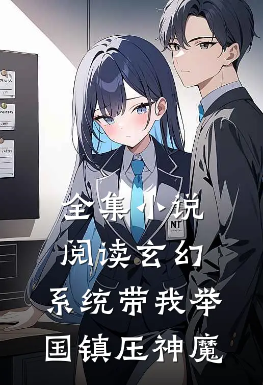 全集小说阅读玄幻：系统带我举国镇压神魔