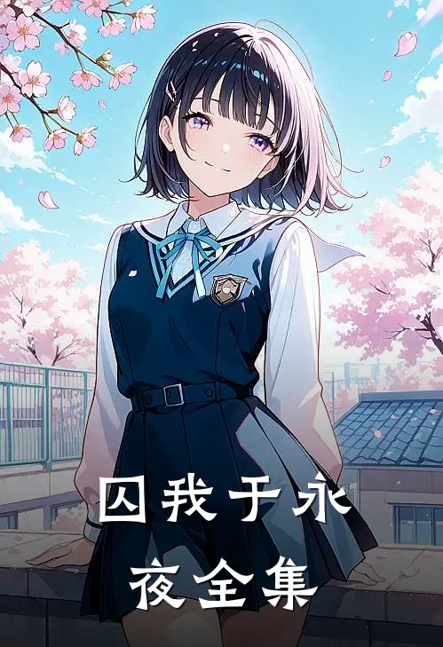 囚我于永夜全集