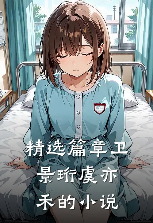 精选篇章卫景珩虞亦禾的小说
