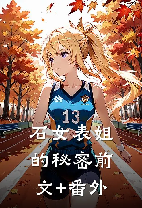 石女表姐的秘密前文+番外