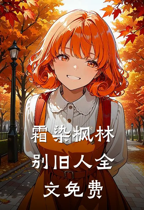 霜染枫林别旧人全文免费