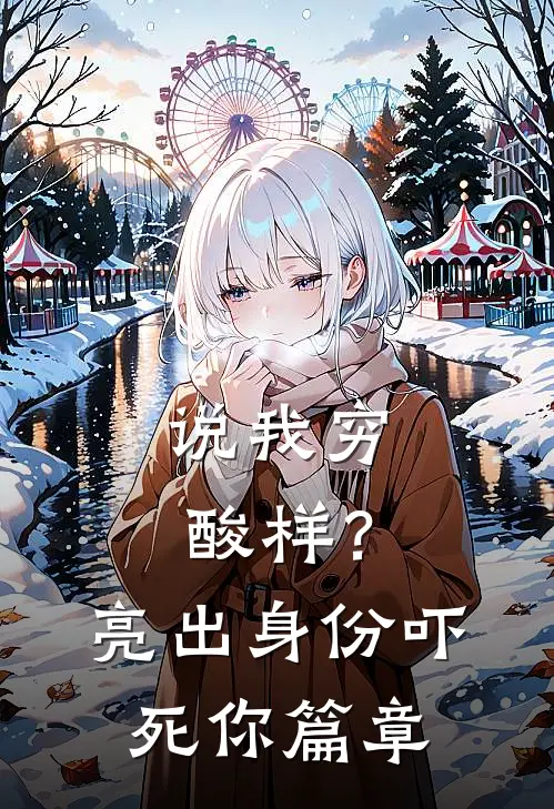 说我穷酸样？亮出身份吓死你篇章
