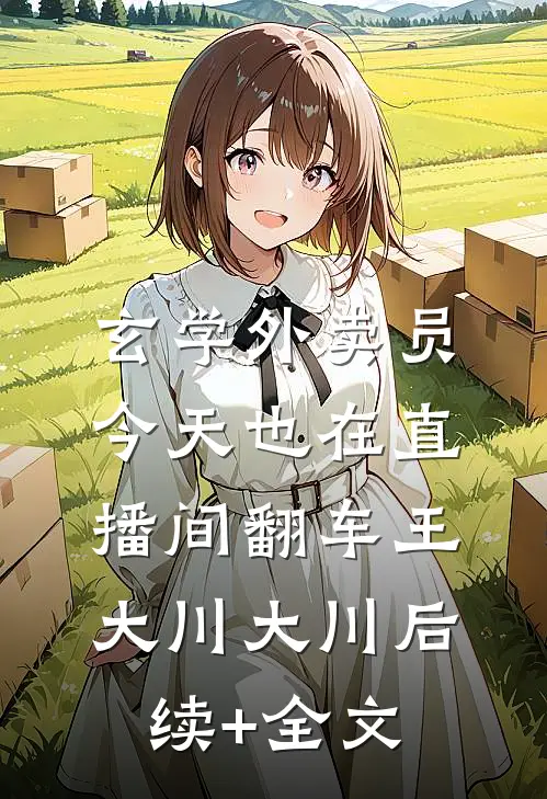 玄学外卖员今天也在直播间翻车王大川大川后续+全文