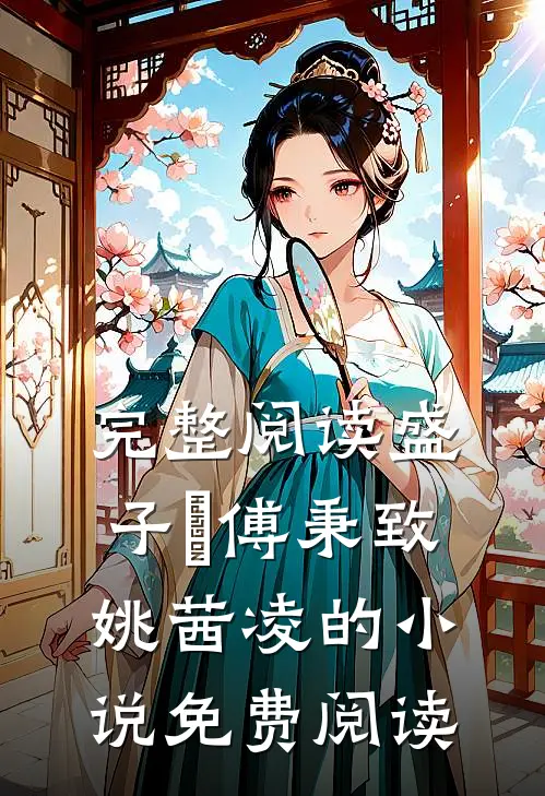 完整阅读盛子婳傅秉致姚茜凌的小说免费阅读