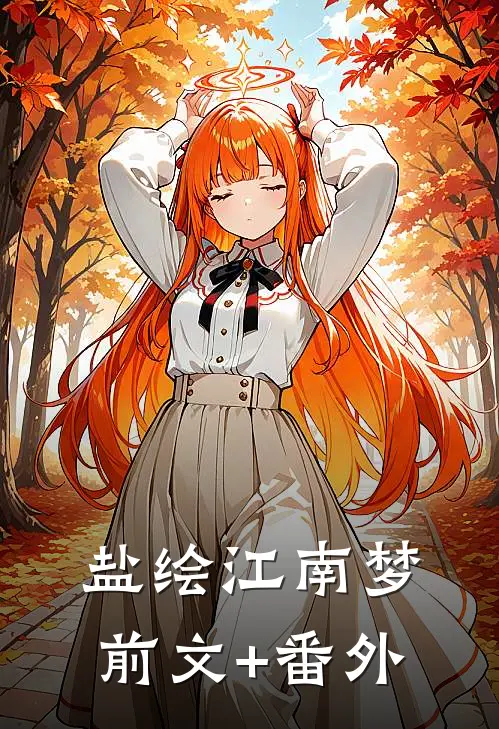 盐绘江南梦前文+番外