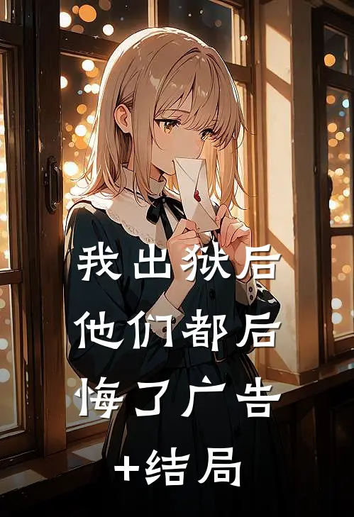 我出狱后，他们都后悔了广告+结局