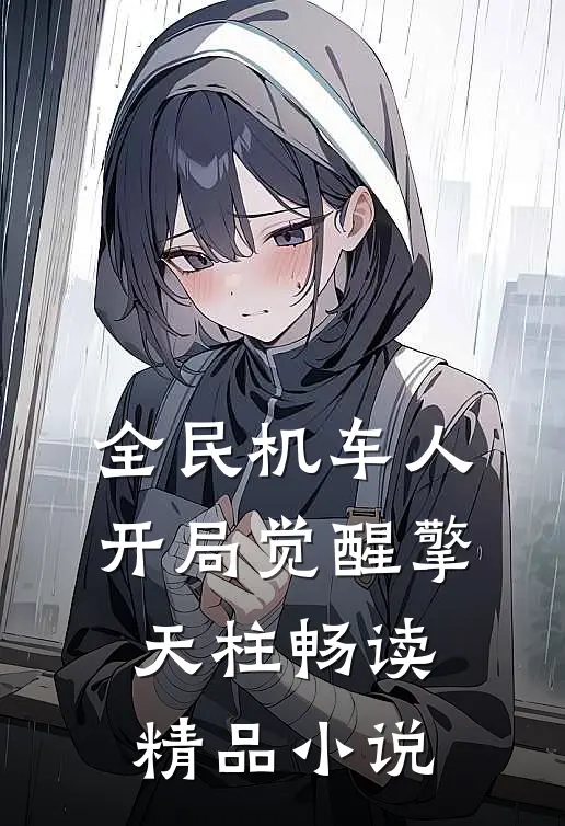 全民机车人：开局觉醒擎天柱畅读精品小说