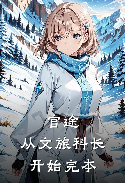 官途：从文旅科长开始完本