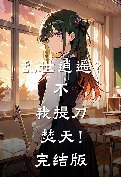 乱世逍遥？不，我提刀焚天！完结版