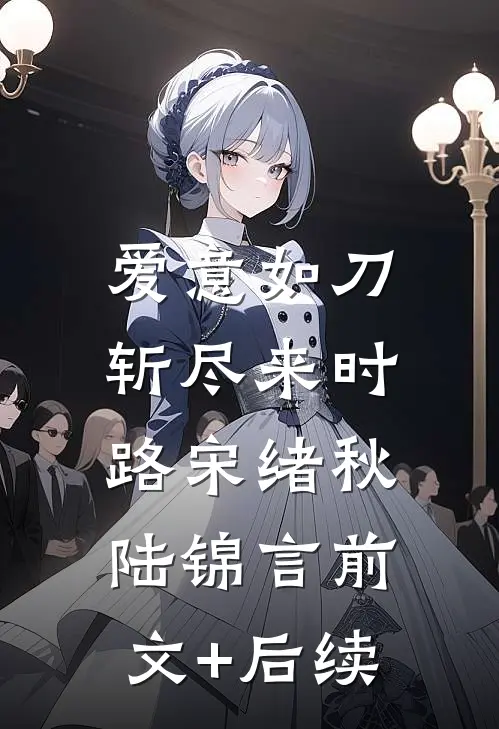 爱意如刀，斩尽来时路宋绪秋陆锦言前文+后续