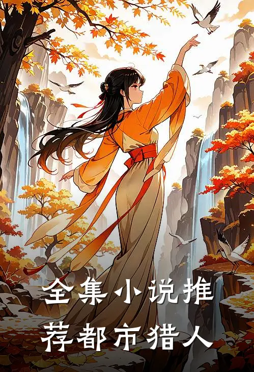 全集小说推荐都市猎人