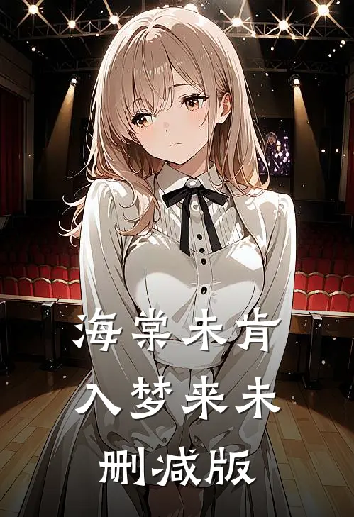 海棠未肯入梦来未删减版