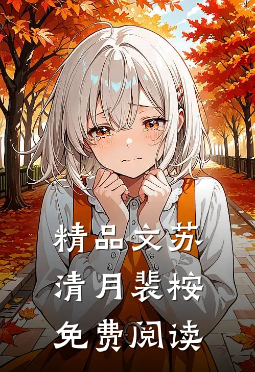精品文苏清月裴桉免费阅读