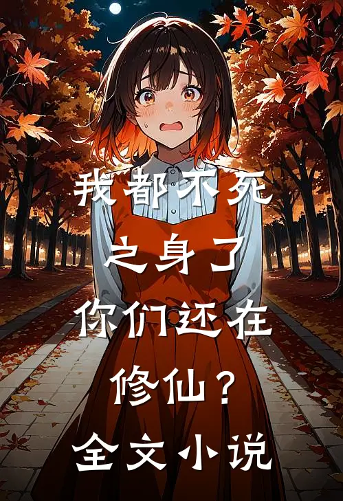 我都不死之身了，你们还在修仙？全文小说