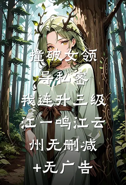 撞破女领导私密，我连升三级江一鸣江云州无删减+无广告
