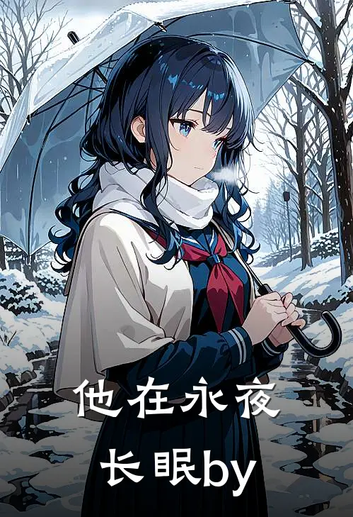他在永夜长眠by