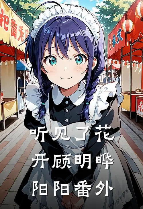 听见了花开顾明晔阳阳 番外