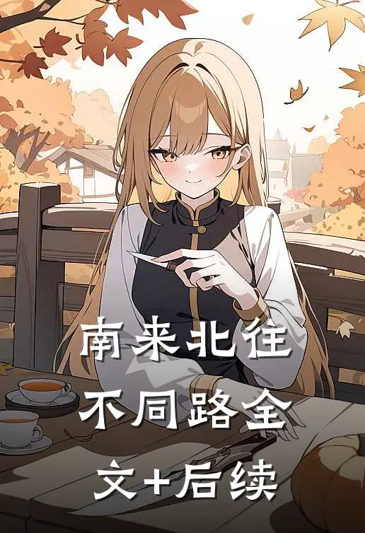 南来北往不同路全文+后续