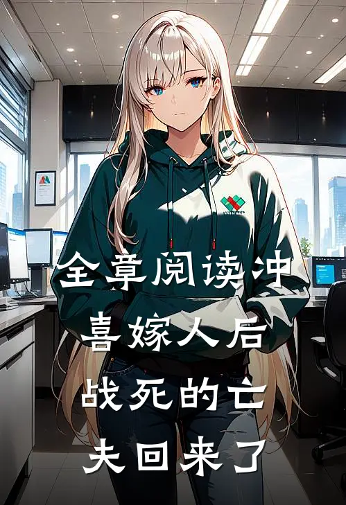 全章阅读冲喜嫁人后，战死的亡夫回来了