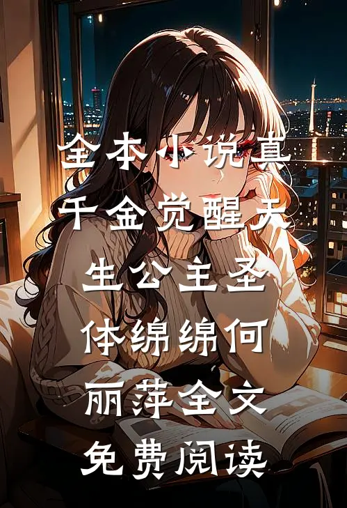全本小说真千金觉醒天生公主圣体绵绵何丽萍全文免费阅读