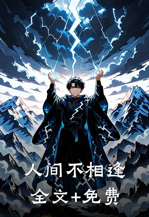 人间不相逢全文+免费