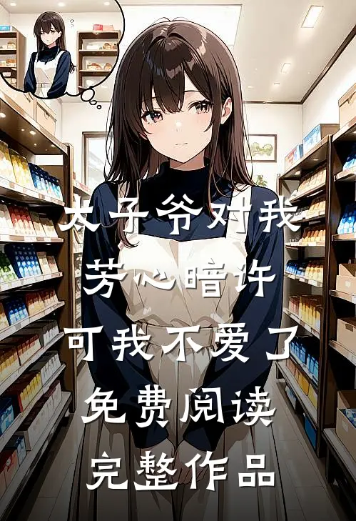 太子爷对我芳心暗许,可我不爱了免费阅读完整作品