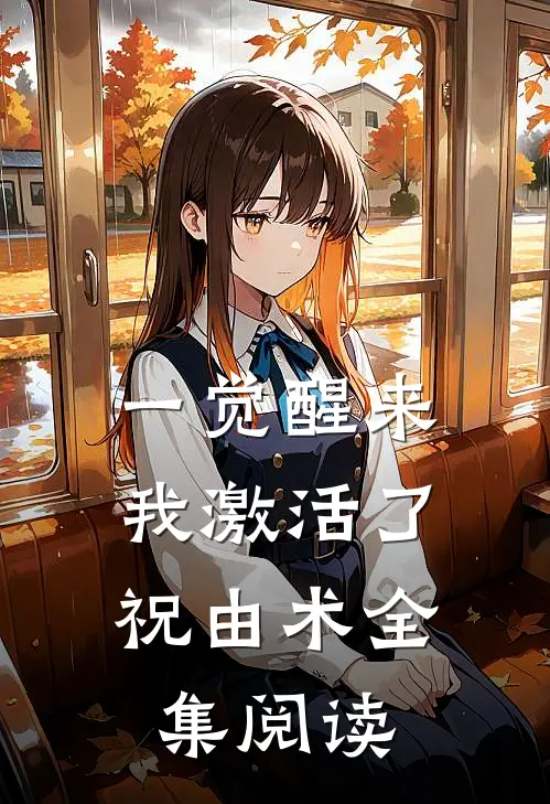 一觉醒来，我激活了祝由术全集阅读