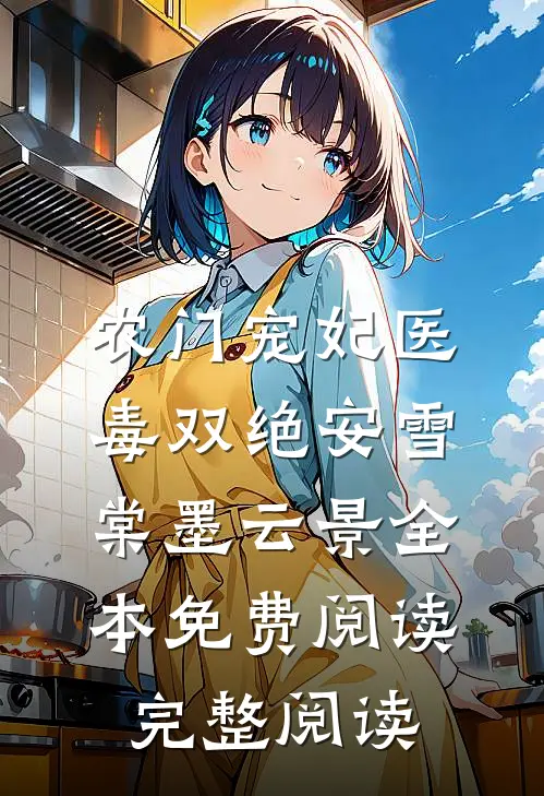 农门宠妃医毒双绝安雪棠墨云景全本免费阅读完整阅读