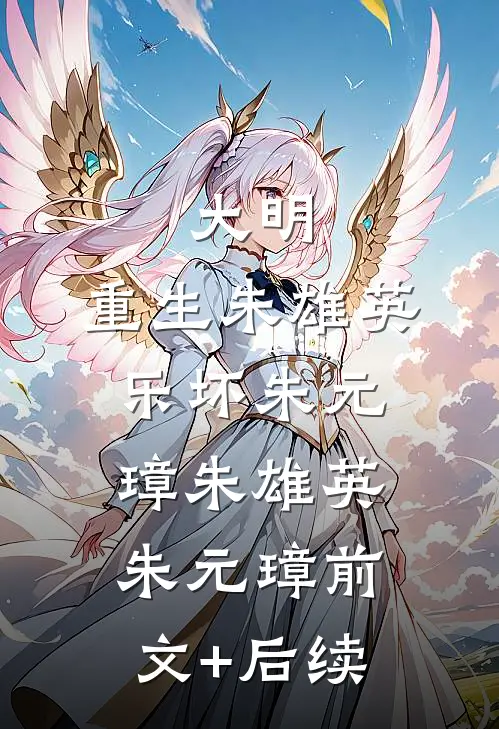 大明：重生朱雄英，乐坏朱元璋朱雄英朱元璋前文+后续