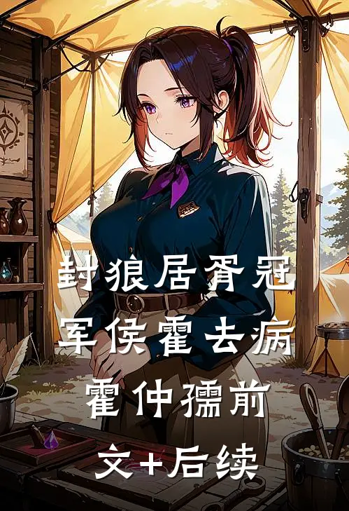 封狼居胥冠军侯霍去病霍仲孺前文+后续