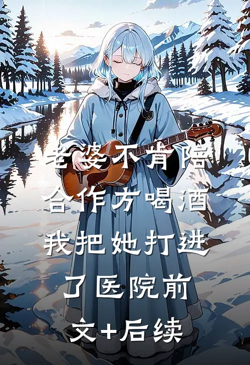 老婆不肯陪合作方喝酒，我把她打进了医院前文+后续
