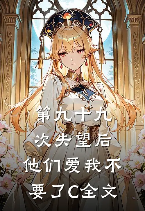 第九十九次失望后，他们爱我不要了C全文