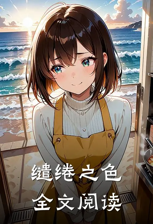 缱绻之色全文阅读