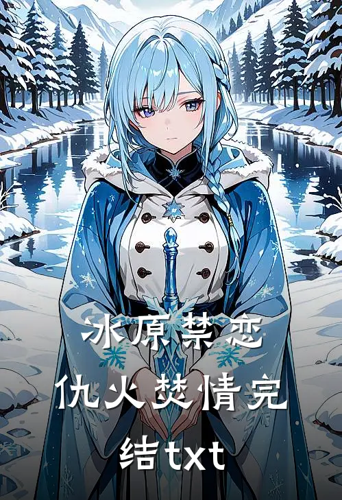冰原禁恋：仇火焚情完结txt