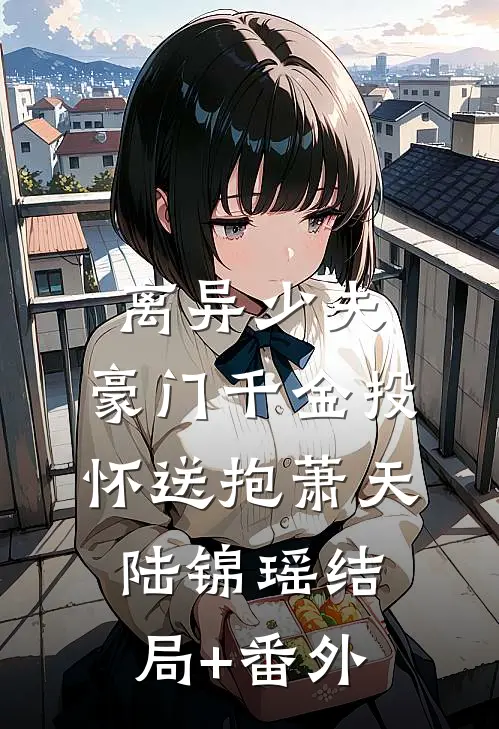 离异少夫：豪门千金投怀送抱萧天陆锦瑶结局+番外