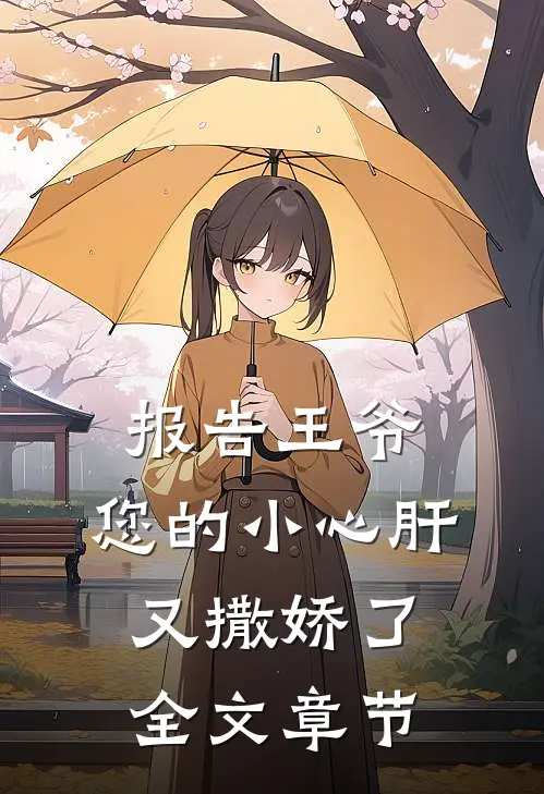 报告王爷：您的小心肝又撒娇了全文章节