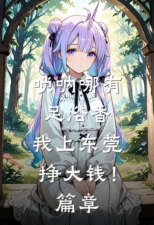 唢呐哪有足浴香，我上东莞挣大钱！篇章