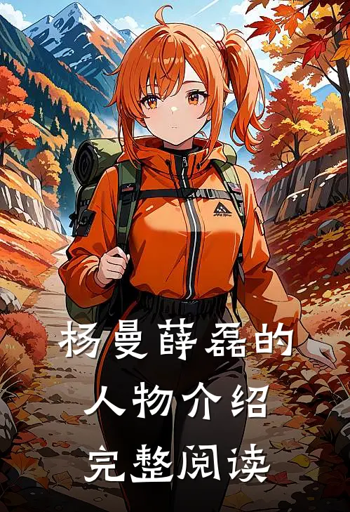 杨曼薛磊的人物介绍完整阅读