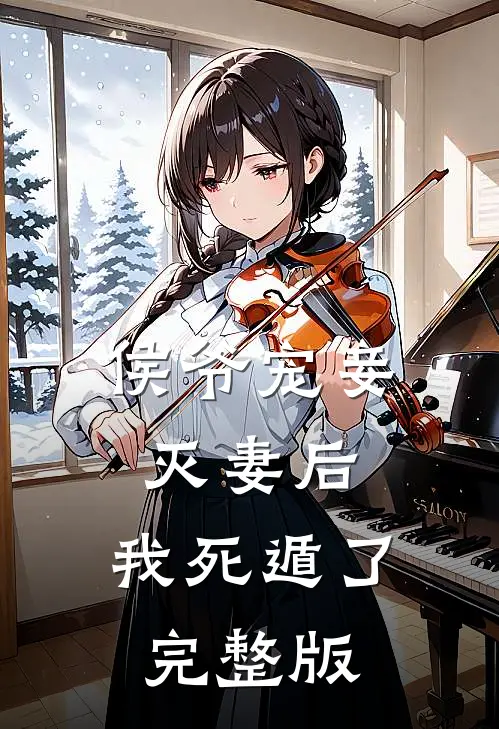 侯爷宠妾灭妻后，我死遁了完整版