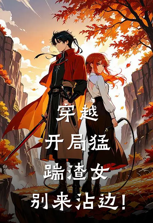 穿越:开局猛踹渣女,别来沾边!