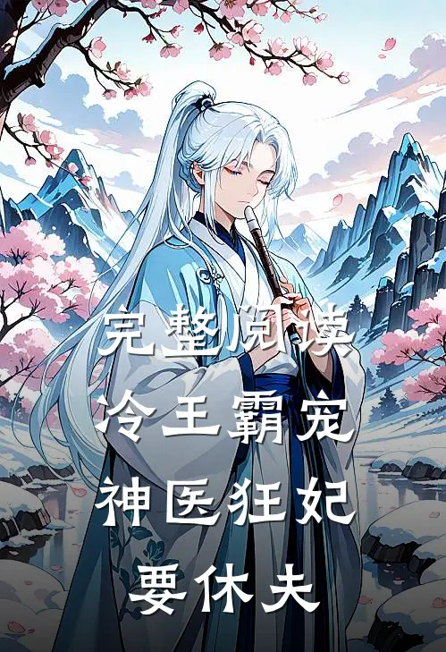 完整阅读冷王霸宠：神医狂妃要休夫