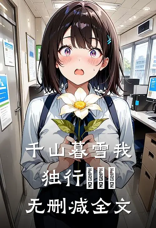 千山暮雪我独行​​​无删减全文