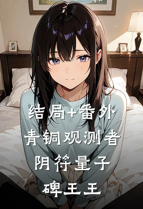 结局+番外青铜观测者：阴符量子碑王王