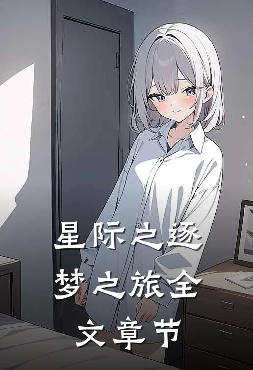 星际之逐梦之旅全文章节