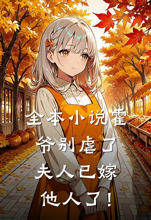 全本小说霍爷别虐了，夫人已嫁他人了！